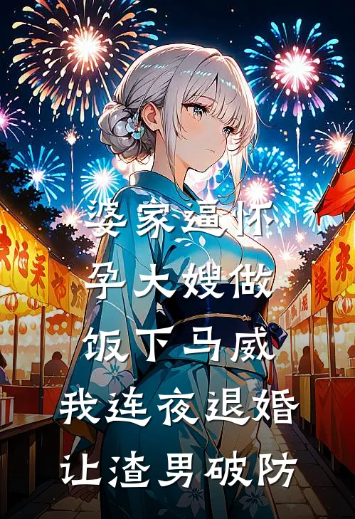 婆家逼怀孕大嫂做饭下马威，我连夜退婚让渣男破防