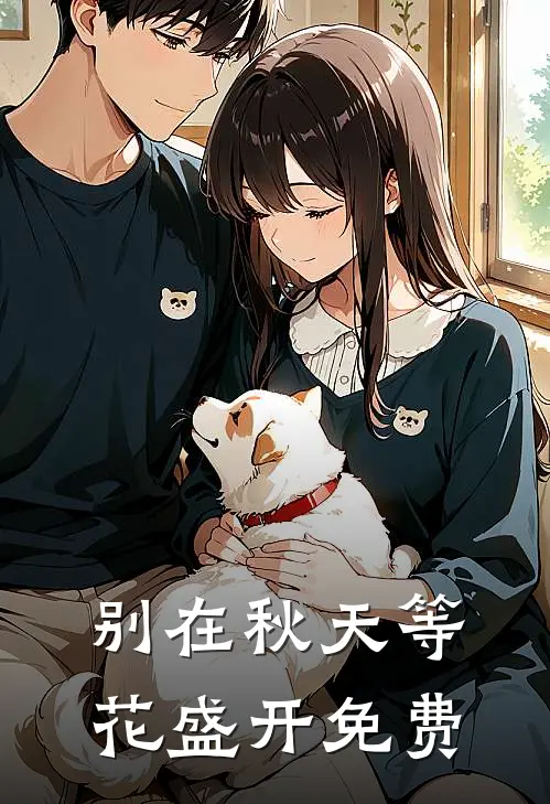 别在秋天等花盛开免费