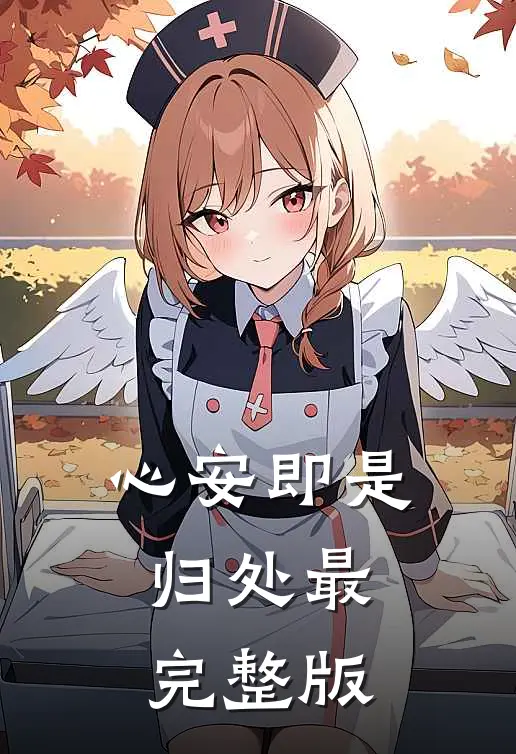 心安即是归处最完整版