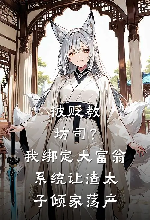 被贬教坊司？我绑定大富翁系统，让渣太子倾家荡产