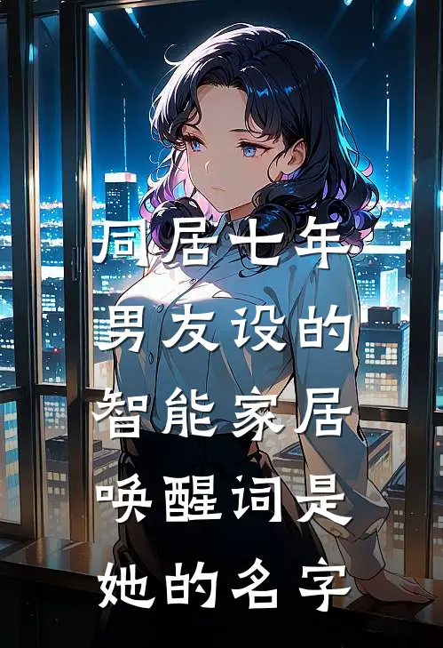 同居七年，男友设的智能家居唤醒词是她的名字