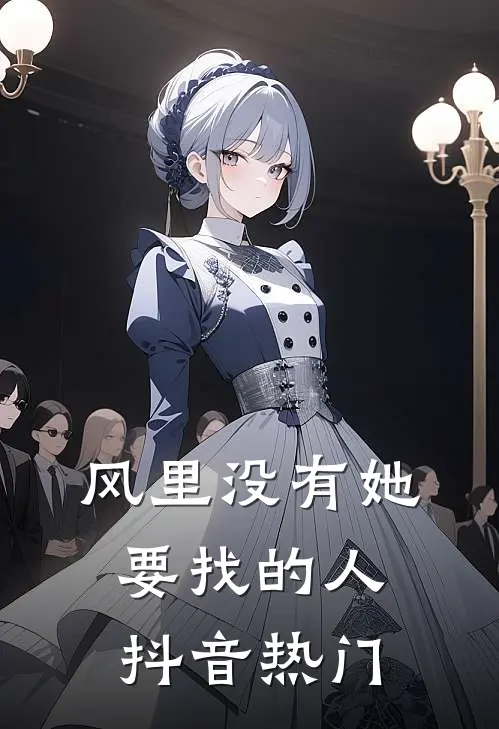 风里没有她要找的人抖音热门