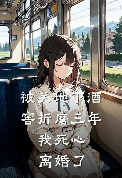 被关地下酒窖折磨三年，我死心离婚了