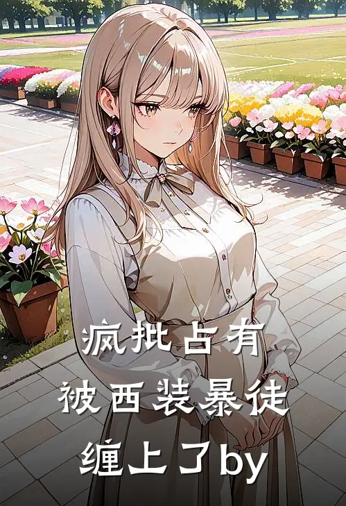 疯批占有：被西装暴徒缠上了by