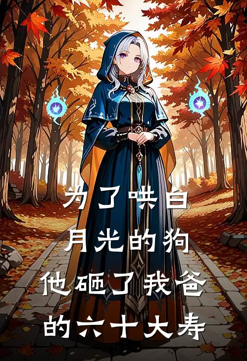 为了哄白月光的狗，他砸了我爸的六十大寿