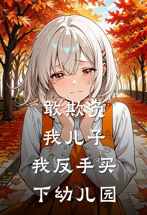 敢欺负我儿子，我反手买下幼儿园