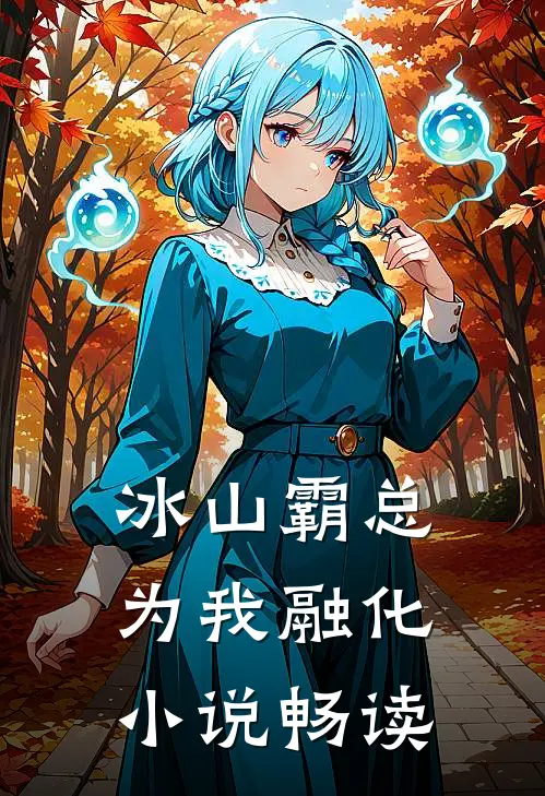 冰山霸总为我融化小说畅读