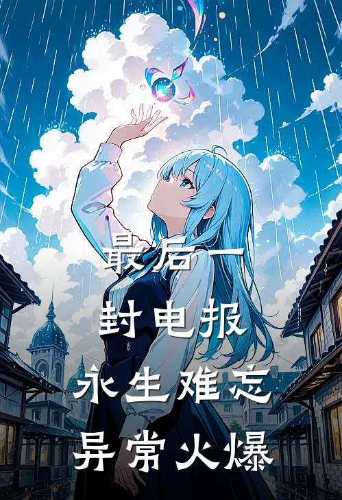 最后一封电报，永生难忘异常火爆
