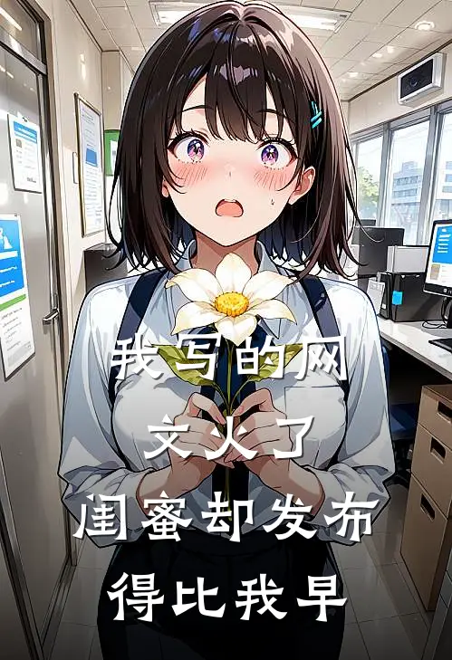 我写的网文火了，闺蜜却发布得比我早