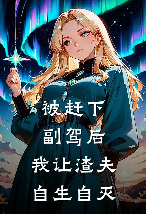 被赶下副驾后，我让渣夫自生自灭