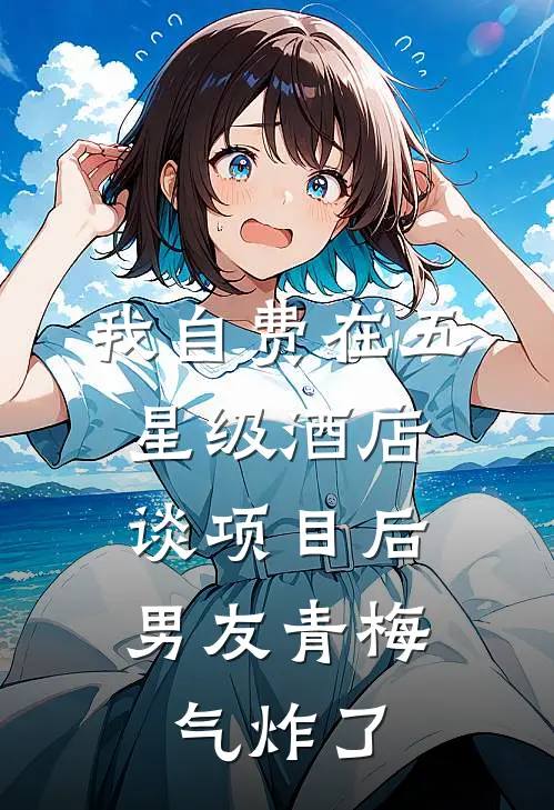 我自费在五星级酒店谈项目后，男友青梅气炸了