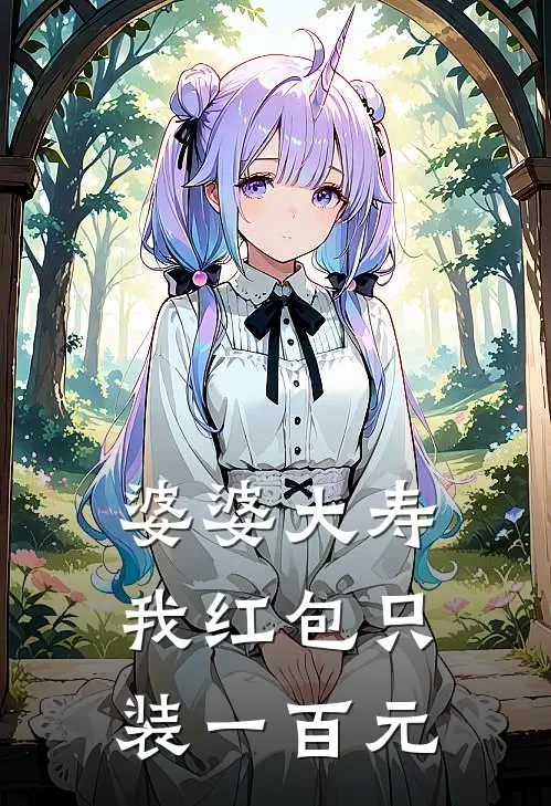 婆婆大寿，我红包只装一百元