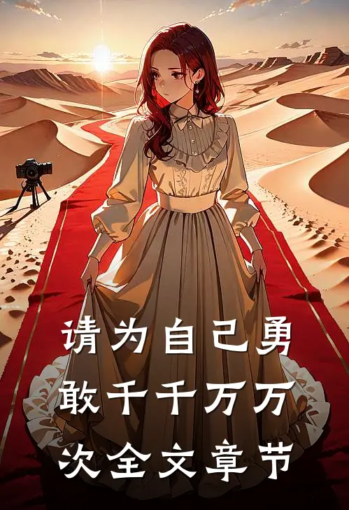 请为自己勇敢千千万万次全文章节