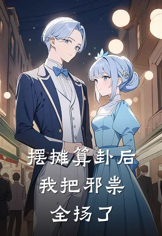 摆摊算卦后，我把邪祟全扬了