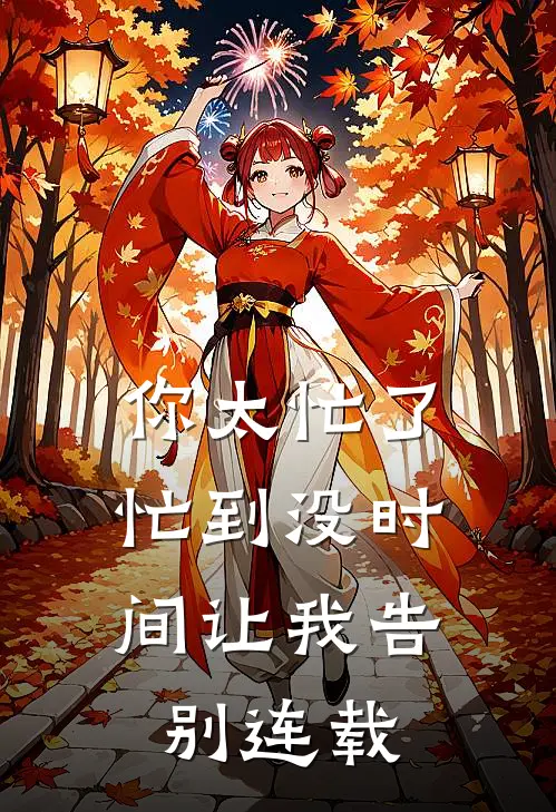 你太忙了，忙到没时间让我告别连载