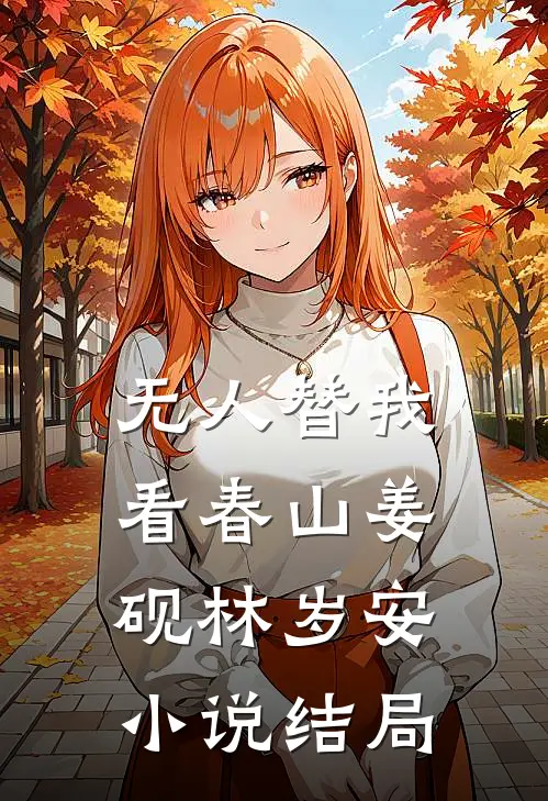 无人替我看春山姜砚林岁安小说结局