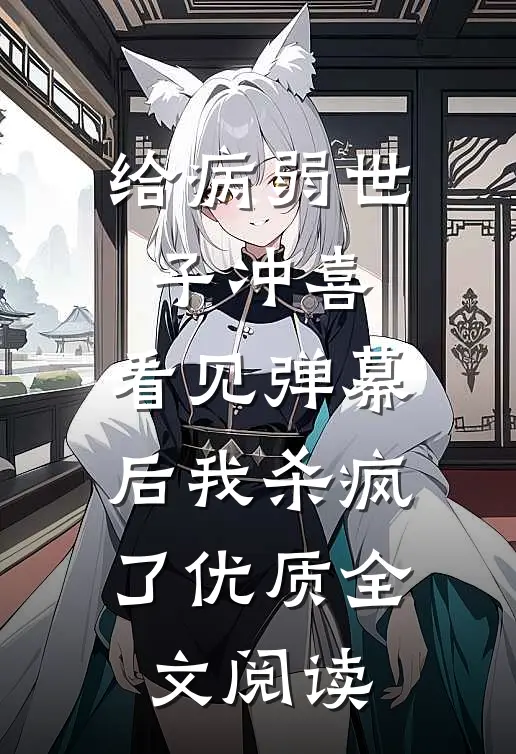 给病弱世子冲喜，看见弹幕后我杀疯了优质全文阅读