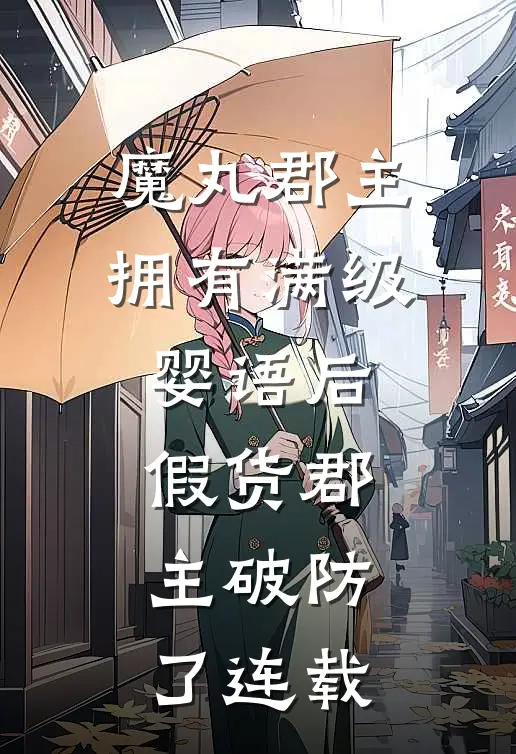 魔丸郡主拥有满级婴语后，假货郡主破防了连载