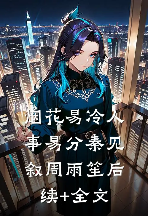 烟花易冷人事易分秦见叙周雨笙后续+全文