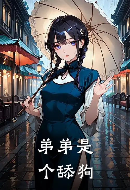 弟弟是个舔狗