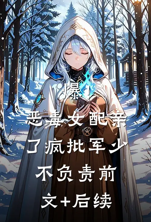 爆！恶毒女配亲了疯批军少不负责前文+后续