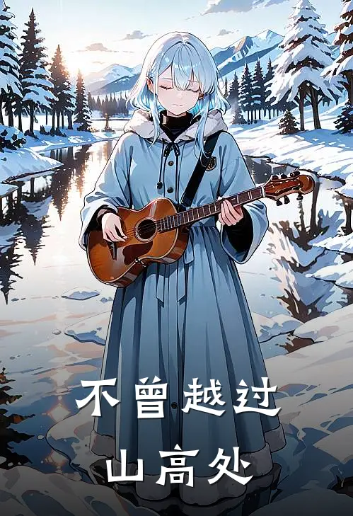 不曾越过山高处