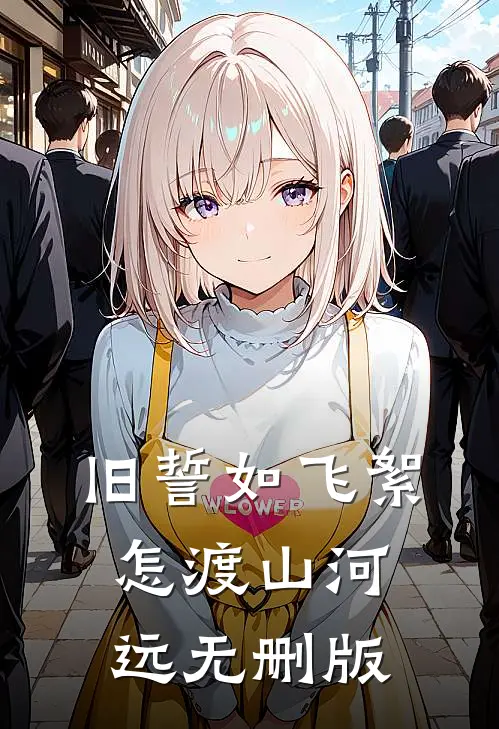 旧誓如飞絮，怎渡山河远无删版