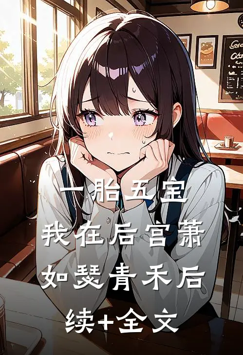 一胎五宝，我在后宫萧如瑟青禾后续+全文