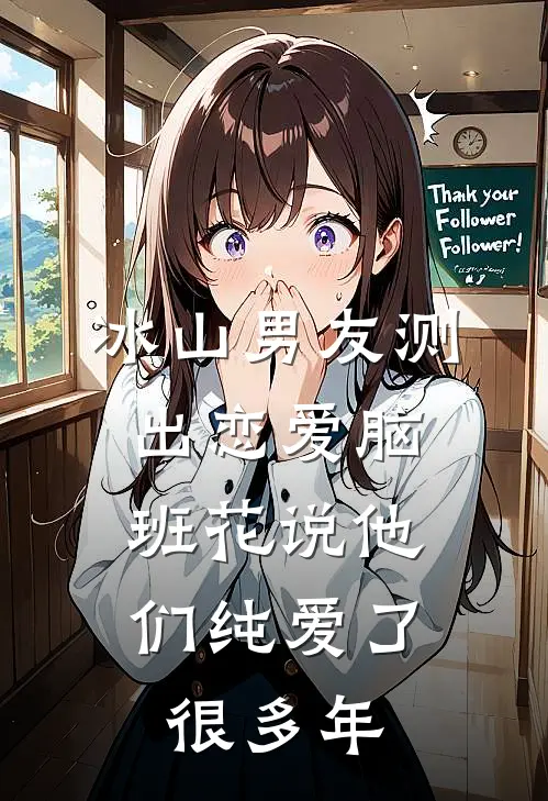 冰山男友测出“恋爱脑”，班花说他们纯爱了很多年