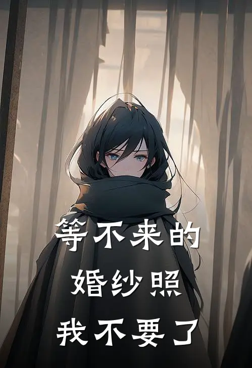 等不来的婚纱照，我不要了