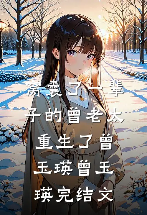 窝囊了一辈子的曾老太重生了曾玉瑛曾玉瑛完结文