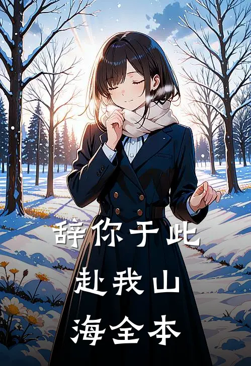 辞你于此，赴我山海全本