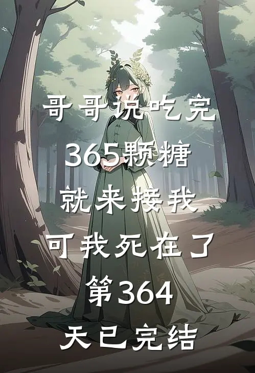 哥哥说吃完365颗糖就来接我，可我死在了第364天已完结
