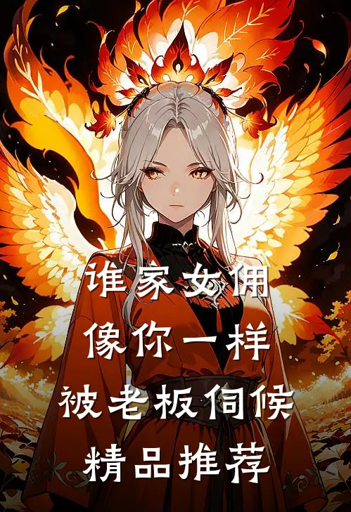 谁家女佣像你一样，被老板伺候精品推荐