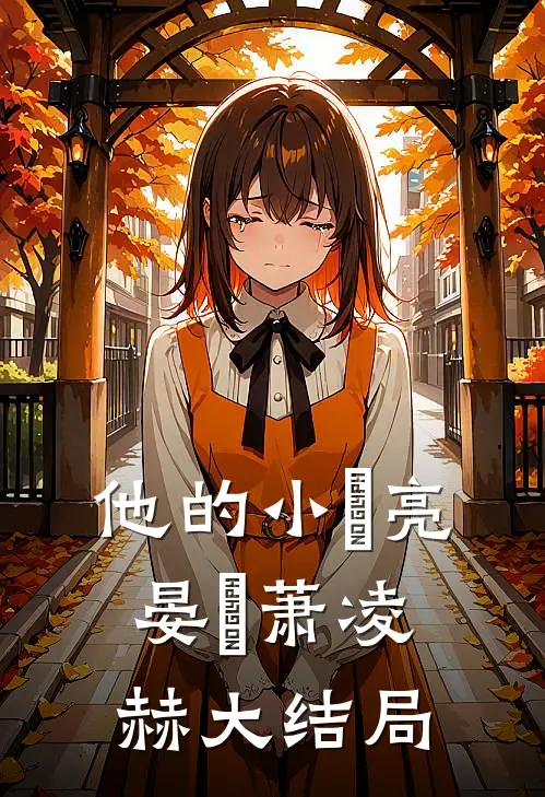 他的小玥亮晏玥萧凌赫大结局