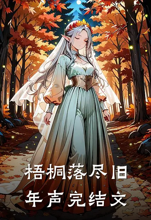 梧桐落尽旧年声完结文