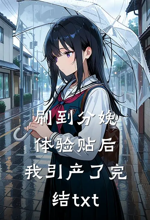 刷到分娩体验贴后，我引产了完结txt