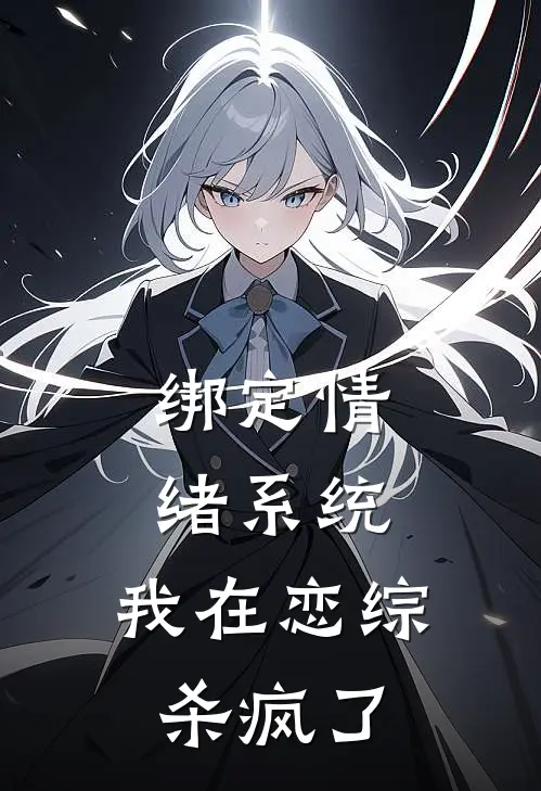 绑定情绪系统，我在恋综杀疯了