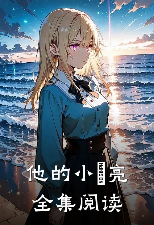 他的小玥亮全集阅读