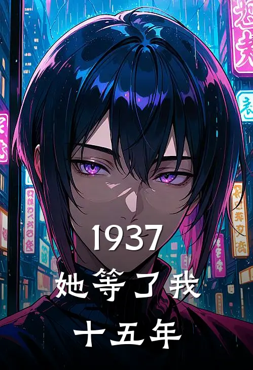 1937：她等了我十五年