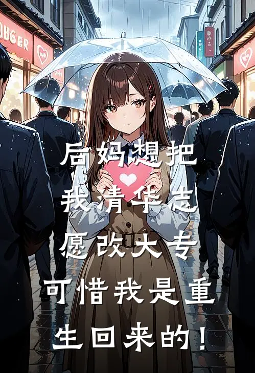 后妈想把我清华志愿改大专，可惜我是重生回来的！