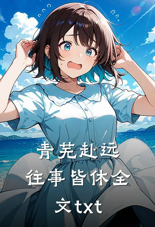青芜赴远，往事皆休全文txt