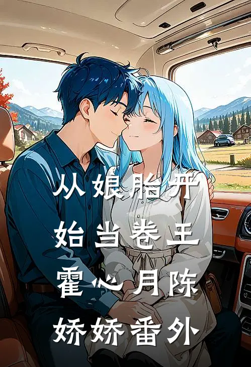 从娘胎开始当卷王霍心月陈娇娇番外