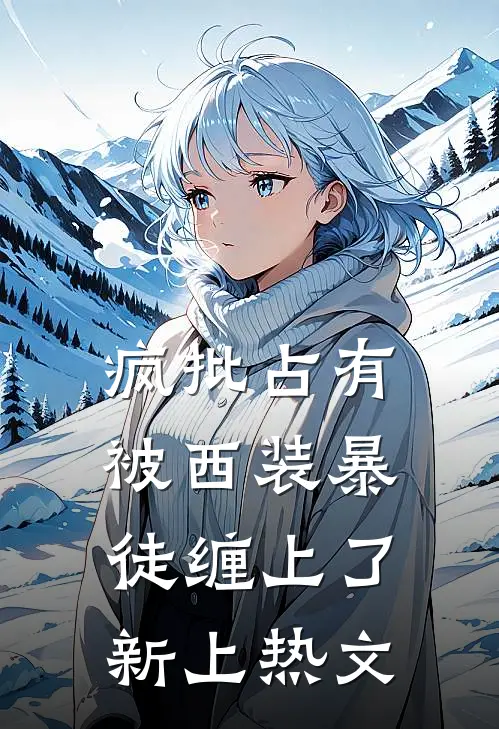 疯批占有：被西装暴徒缠上了新上热文