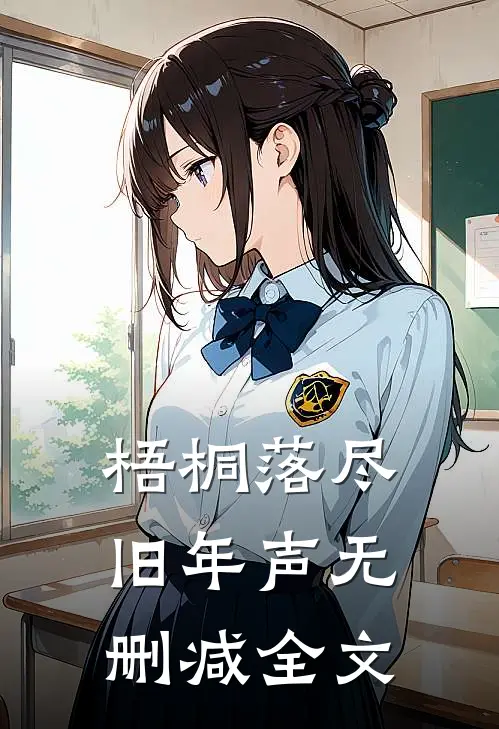梧桐落尽旧年声无删减全文