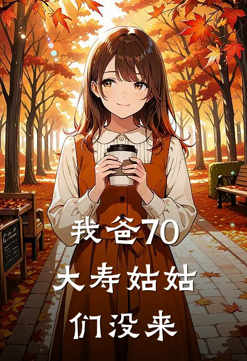 我爸70大寿姑姑们没来
