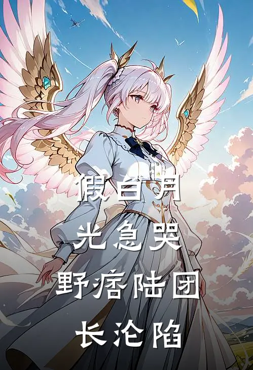 假白月光急哭，野痞陆团长沦陷