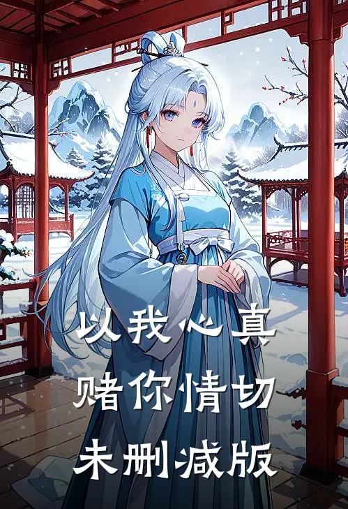 以我心真，赌你情切未删减版