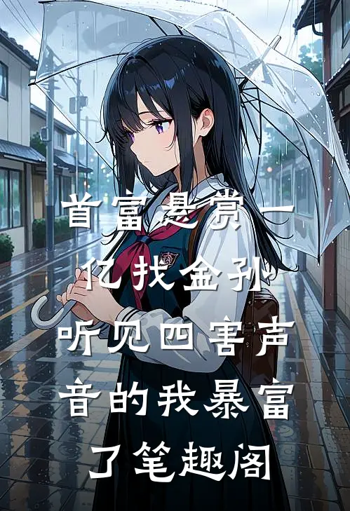 首富悬赏一亿找金孙，听见四害声音的我暴富了笔趣阁