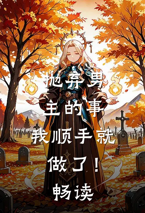 抛弃男主的事，我顺手就做了！畅读